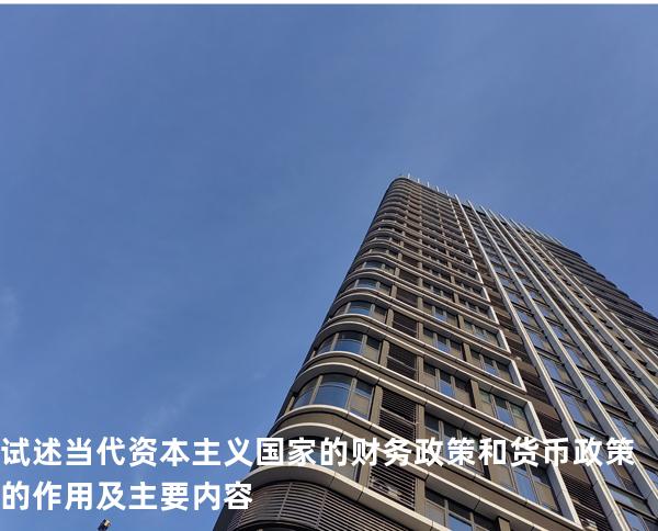 试述当代资本主义国家的财务政策和货币政策的作用及主要内容