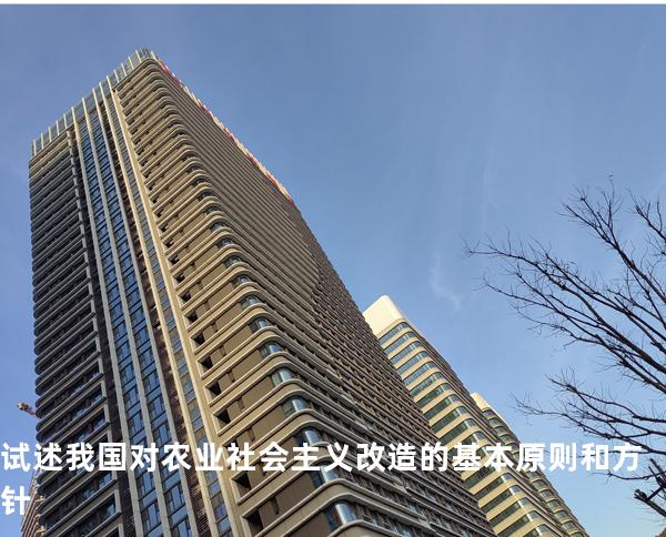 试述我国对农业社会主义改造的基本原则和方针