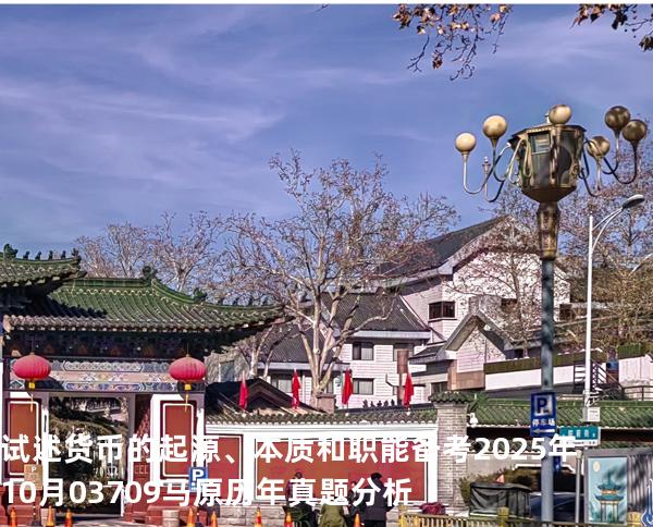 试述货币的起源、本质和职能 备考2025年10月 03709马原   历年真题分析