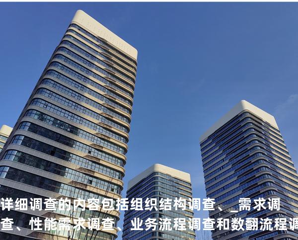 详细调查的内容包括组织结构调查、_需求调查、性能需求调查、业务流程调查和数翻流程调查等