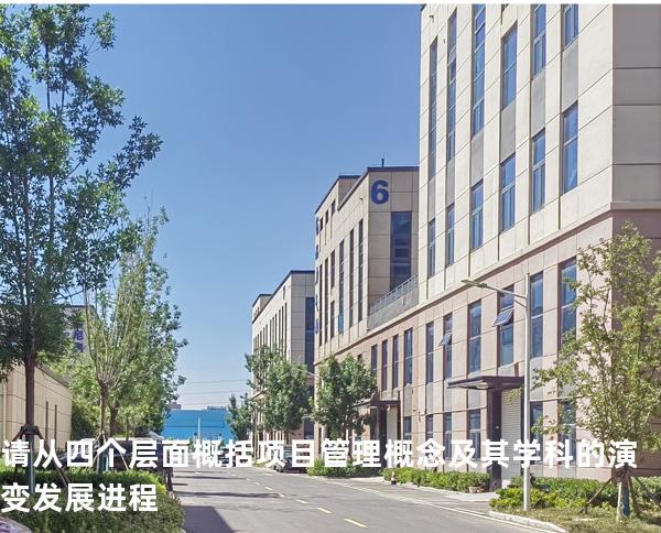 请从四个层面概括项目管理概念及其学科的演变发展进程