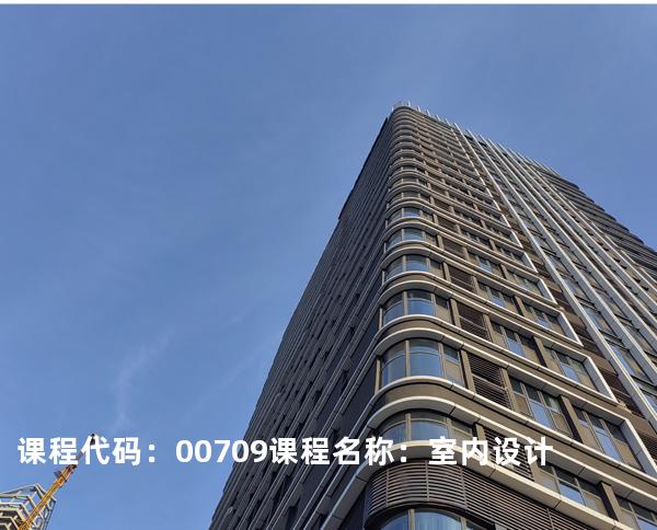 课程代码：00709  课程名称：室内设计