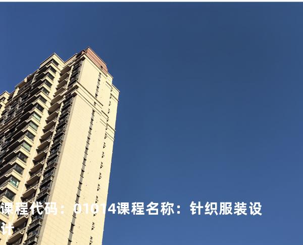 课程代码：01014  课程名称：针织服装设计
