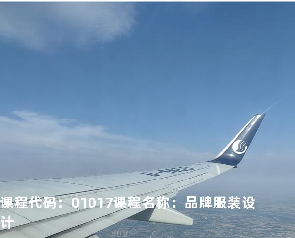课程代码：01017  课程名称：品牌服装设计