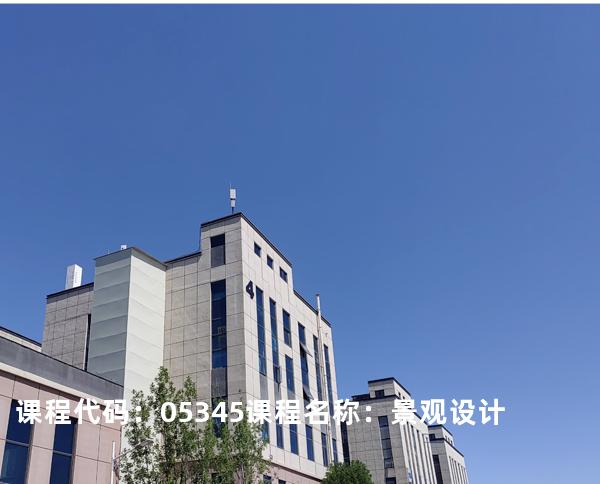 课程代码：05345  课程名称：景观设计