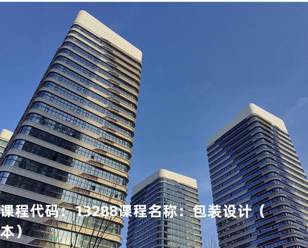 课程代码：13288  课程名称：包装设计（本）
