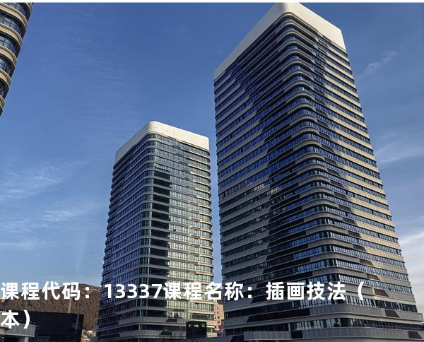 课程代码：13337  课程名称：插画技法（本）