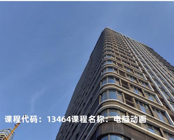 课程代码：13464  课程名称：电脑动画