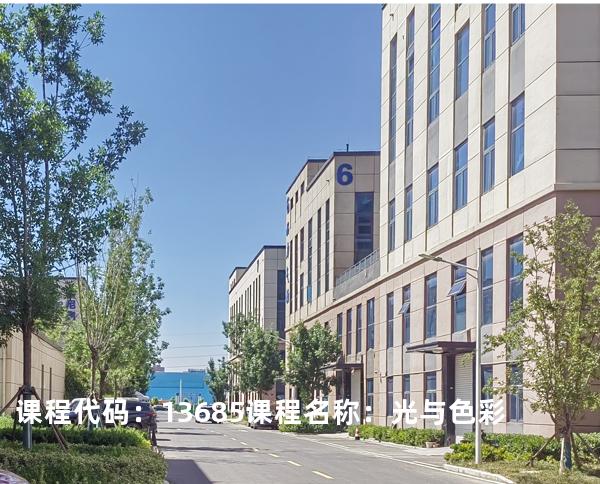 课程代码：13685  课程名称：光与色彩