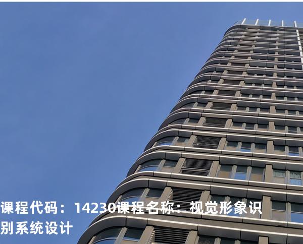 课程代码：14230  课程名称：视觉形象识别系统设计