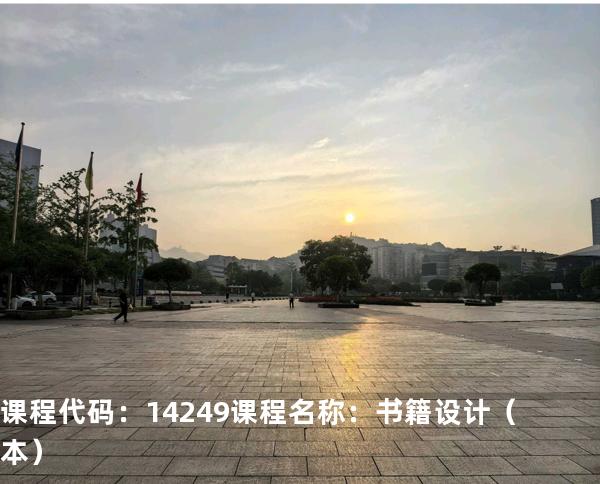 课程代码：14249  课程名称：书籍设计（本）