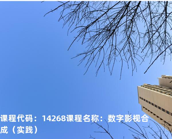 课程代码：14268  课程名称：数字影视合成（实践）