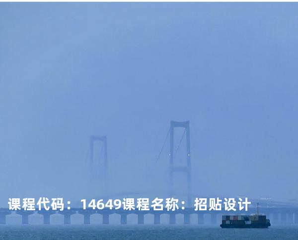 课程代码：14649  课程名称：招贴设计
