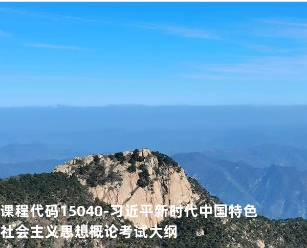 课程代码15040-习近平新时代中国特色社会主义思想概论考试大纲
