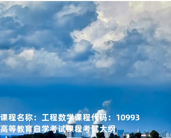 课程名称：工程数学 课程代码：10993	   高等教育自学考试课程考试大纲