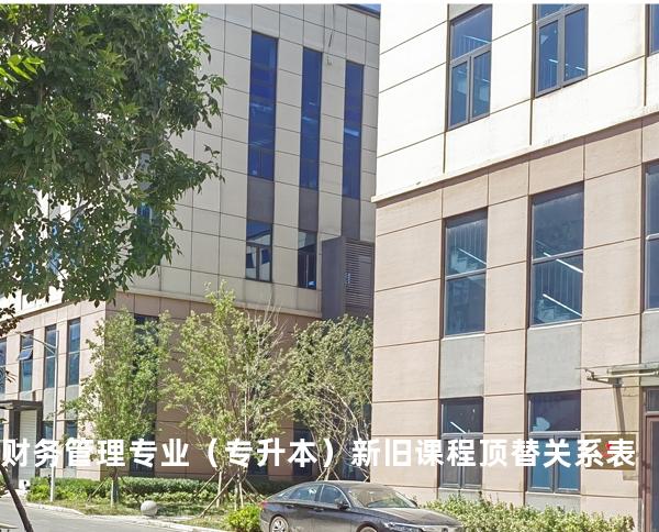 财务管理专业（专升本）新旧课程顶替关系表