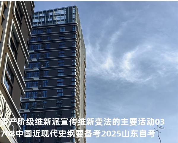 资产阶级维新派宣传维新变法的主要活动 03708中国近现代史纲要 备考2025山东自考