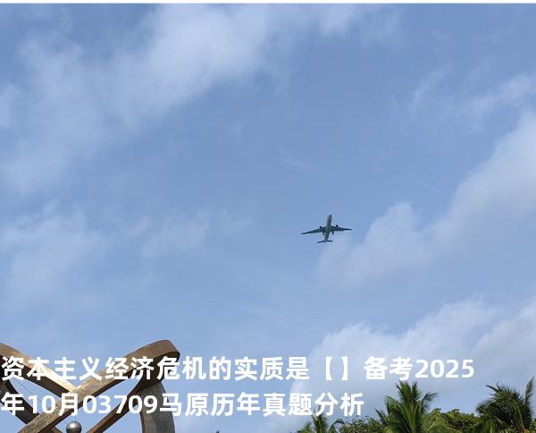 资本主义经济危机的实质是【】备考2025年10月 03709马原   历年真题分析
