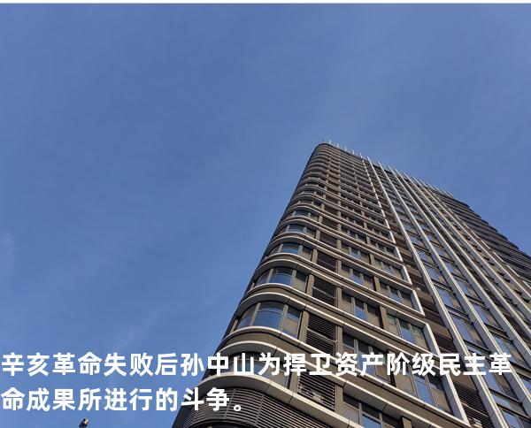 辛亥革命失败后孙中山为捍卫资产阶级民主革命成果所进行的斗争。