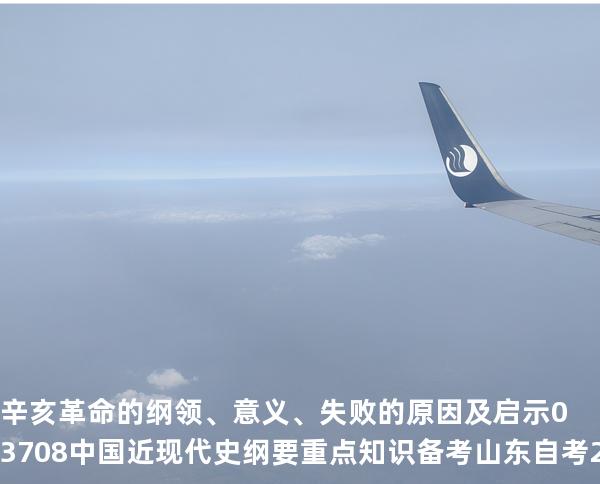  辛亥革命的纲领、意义、失败的原因及启示 03708 中国近现代史纲要重点知识   备考山东自考 2025年10月