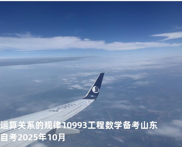 运算关系的规律10993工程数学 备考山东自考2025年10月