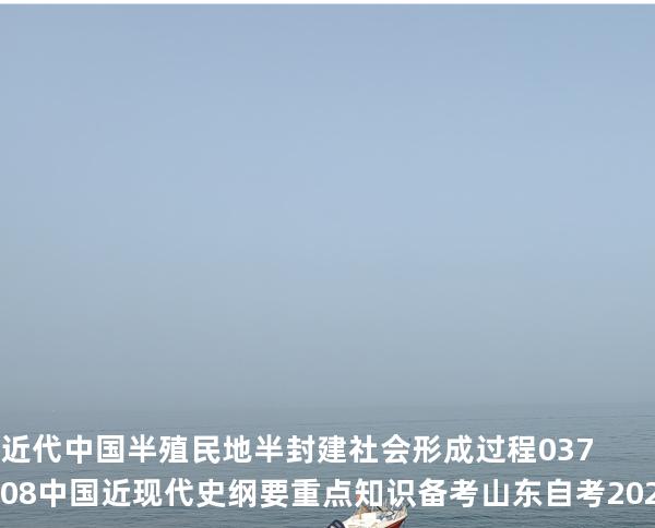 近代中国半殖民地半封建社会形成过程03708 中国近现代史纲要重点知识   备考山东自考 2025年10月