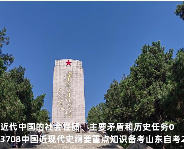 近代中国的社会性质、主要矛盾和历史任务 03708 中国近现代史纲要重点知识   备考山东自考 2025年10月