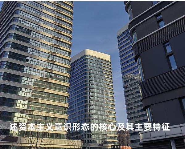 述资本主义意识形态的核心及其主要特征