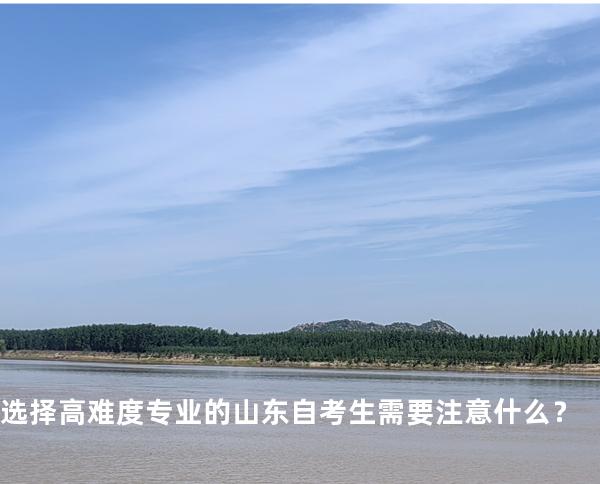 选择高难度专业的山东自考生需要注意什么 ？