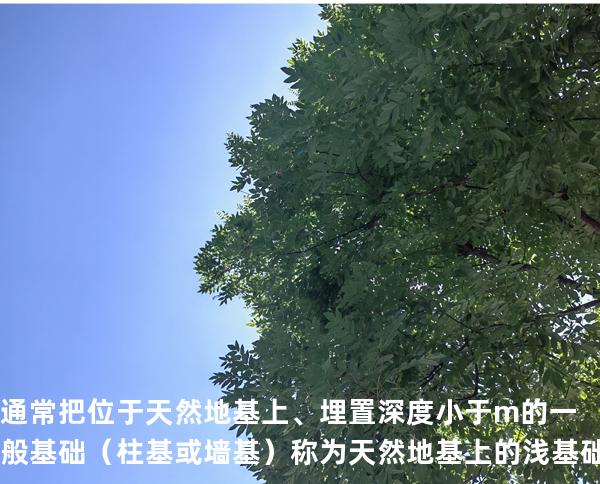 通常把位于天然地基上、埋置深度小于 m 的一般基础（柱基或墙基）称为天然地基上的浅基础 