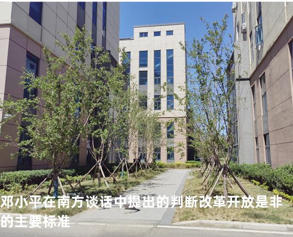 邓小平在南方谈话中提出的判断改革开放是非的主要标准