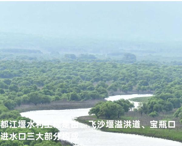都江堰水利工程是由 、飞沙堰溢洪道、宝瓶口进水口三大部分构成