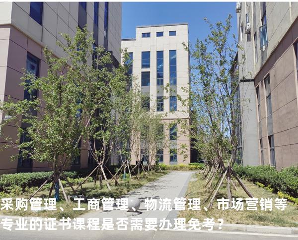 采购管理、工商管理、物流管理、市场营销等专业的证书课程是否需要办理免考？