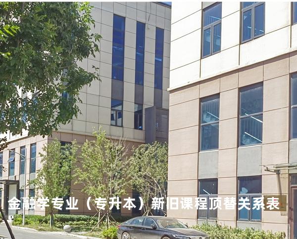 金融学专业（专升本）新旧课程顶替关系表