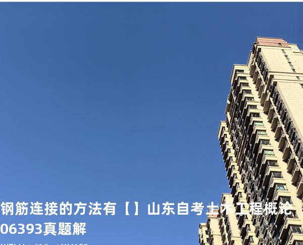 钢筋连接的方法有【】山东自考 土木工程概论 06393 真题解