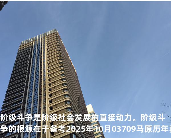 阶级斗争是阶级社会发展的直接动力。阶级斗争的根源在于备考2025年10月 03709马原   历年真题分析