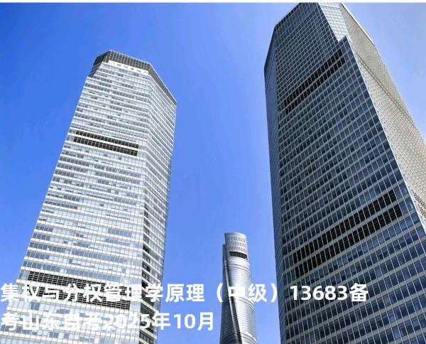 集权与分权 管理学原理（中级）13683备考山东自考2025年10月