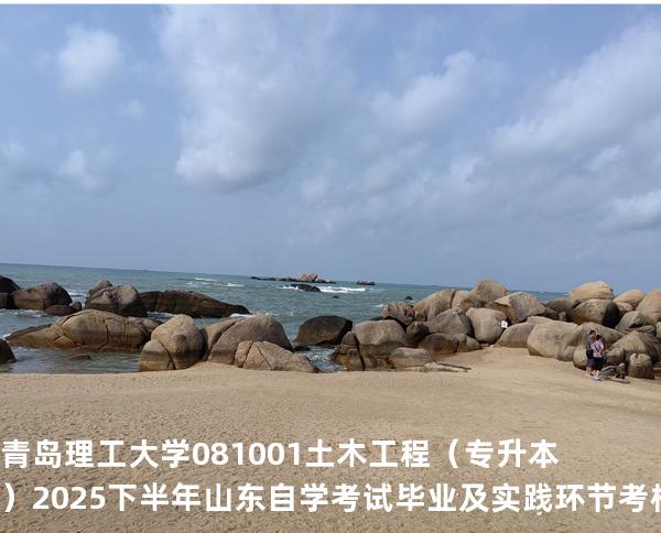 青岛理工大学    081001    土木工程（专升本）2025下半年山东自学考试毕业及实践环节考核科目时间