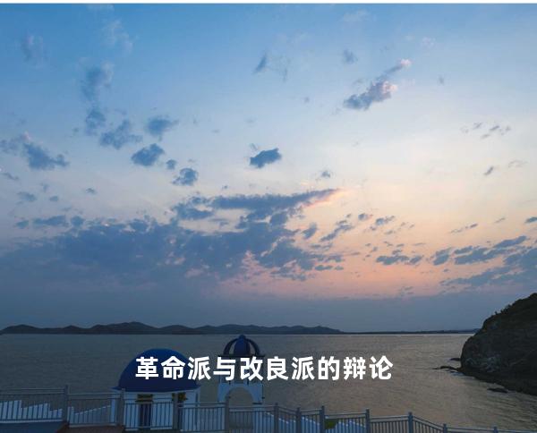 革命派与改良派的辩论 