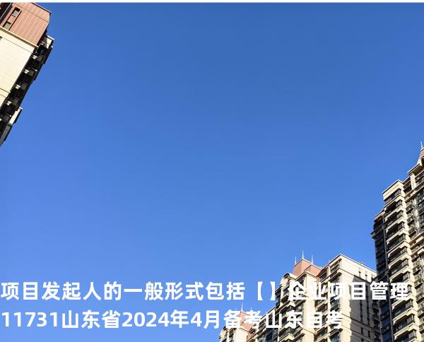 项目发起人的一般形式包括【】企业项目管理 11731 山东省2024年4月 备考山东自考