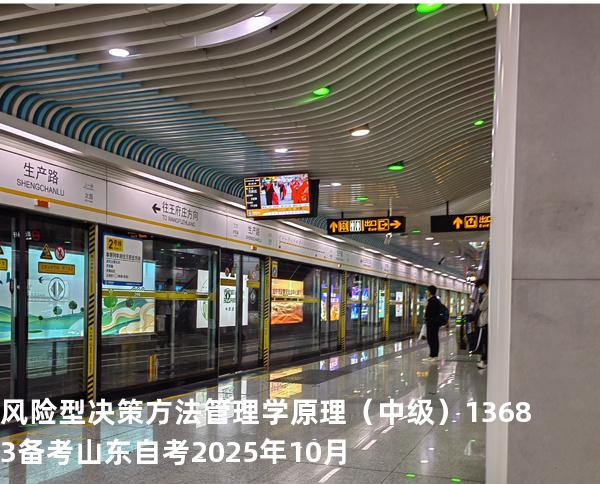 风险型决策方法管理学原理（中级）13683备考山东自考2025年10月