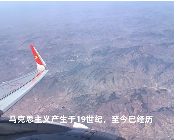 马克思主义产生于 19 世纪，至今已经历
