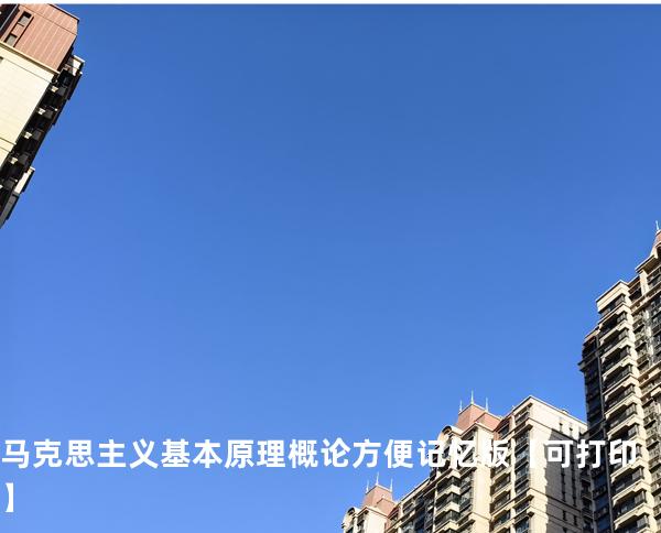 马克思主义基本原理概论方便记忆版【可打印】