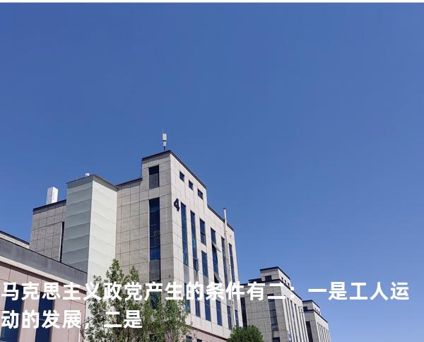 马克思主义政党产生的条件有二：一是工人运动的发展，二是