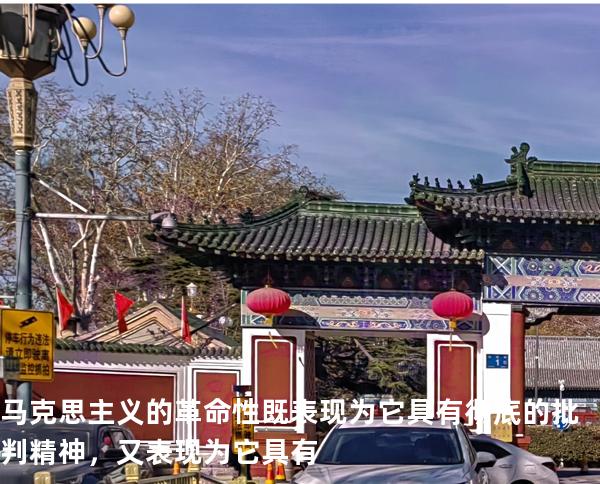 马克思主义的革命性既表现为它具有彻底的批判精神，又表现为它具有