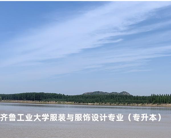 齐鲁工业大学 服装与服饰设计专业（专升本）