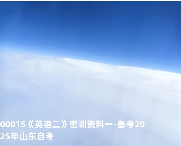 00015《英语二》密训资料一 -备考2025年山东自考