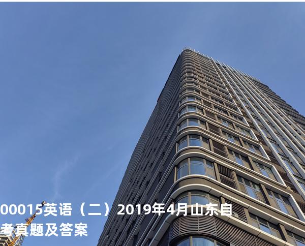00015英语（二） 2019年4月山东自考真题及答案