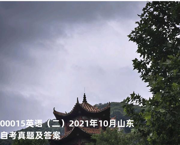00015英语（二） 2021年10月山东自考真题及答案