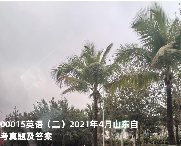 00015英语（二） 2021年4月山东自考真题及答案